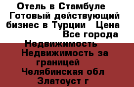 Отель в Стамбуле.  Готовый действующий бизнес в Турции › Цена ­ 197 000 000 - Все города Недвижимость » Недвижимость за границей   . Челябинская обл.,Златоуст г.